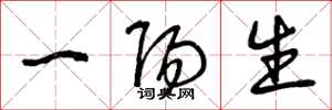 曾慶福一陽生草書怎么寫