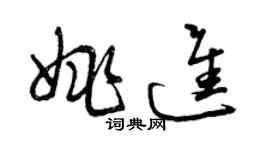 曾慶福姚進草書個性簽名怎么寫