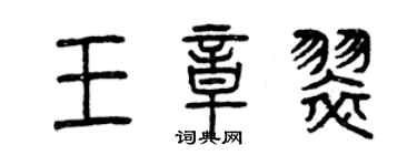 曾慶福王章翠篆書個性簽名怎么寫