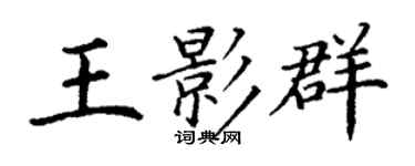 丁謙王影群楷書個性簽名怎么寫