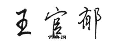 駱恆光王官郁行書個性簽名怎么寫