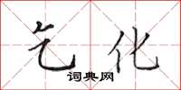 田英章乞化楷書怎么寫