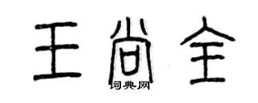 曾慶福王尚全篆書個性簽名怎么寫