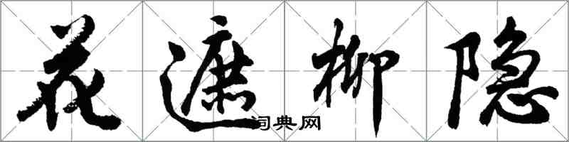 胡問遂花遮柳隱行書怎么寫