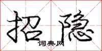 龐中華招隱行書怎么寫