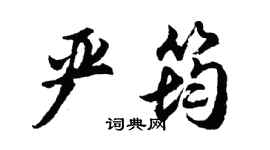 胡問遂嚴筠行書個性簽名怎么寫