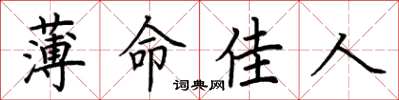 荊霄鵬薄命佳人楷書怎么寫