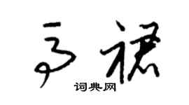 梁錦英馬裙草書個性簽名怎么寫