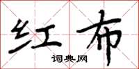 周炳元紅布楷書怎么寫