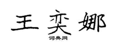 袁強王奕娜楷書個性簽名怎么寫