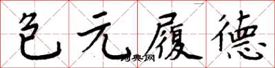 周炳元包元履德楷書怎么寫