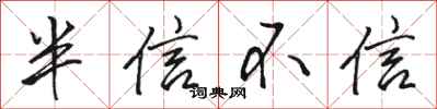 駱恆光半信不信行書怎么寫