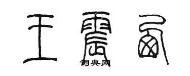 陳墨王震西篆書個性簽名怎么寫