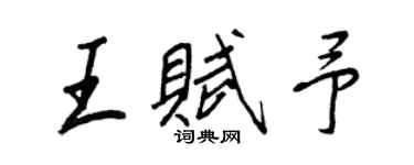 王正良王賦予行書個性簽名怎么寫