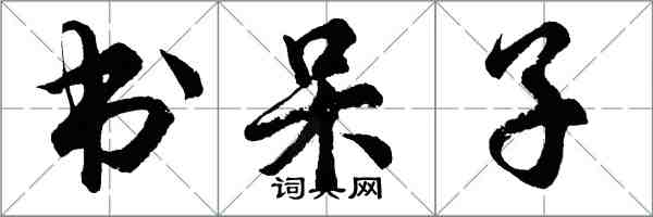 胡問遂書呆子行書怎么寫