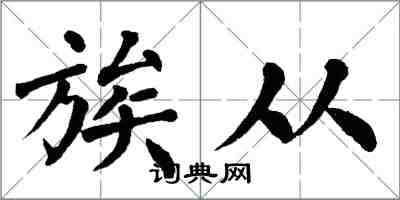 翁闓運族從楷書怎么寫