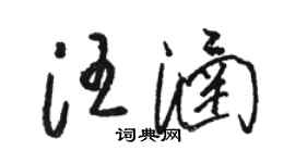 駱恆光汪涵草書個性簽名怎么寫