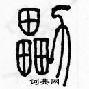 余巨力寫的硬筆篆書擂