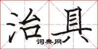 駱恆光治具楷書怎么寫