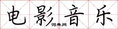 荊霄鵬電影音樂楷書怎么寫