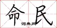 荊霄鵬命民楷書怎么寫