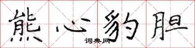 侯登峰熊心豹膽楷書怎么寫
