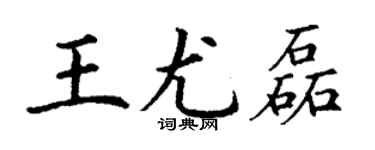 丁謙王尤磊楷書個性簽名怎么寫