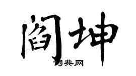 翁闓運閻坤楷書個性簽名怎么寫