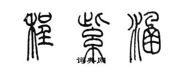 陳墨程紫涵篆書個性簽名怎么寫