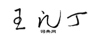 駱恆光王凡丁草書個性簽名怎么寫