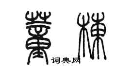 陳墨董棟篆書個性簽名怎么寫