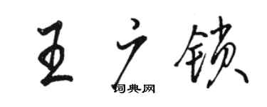 駱恆光王廣鎖行書個性簽名怎么寫