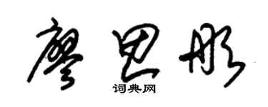 朱錫榮廖思彤草書個性簽名怎么寫