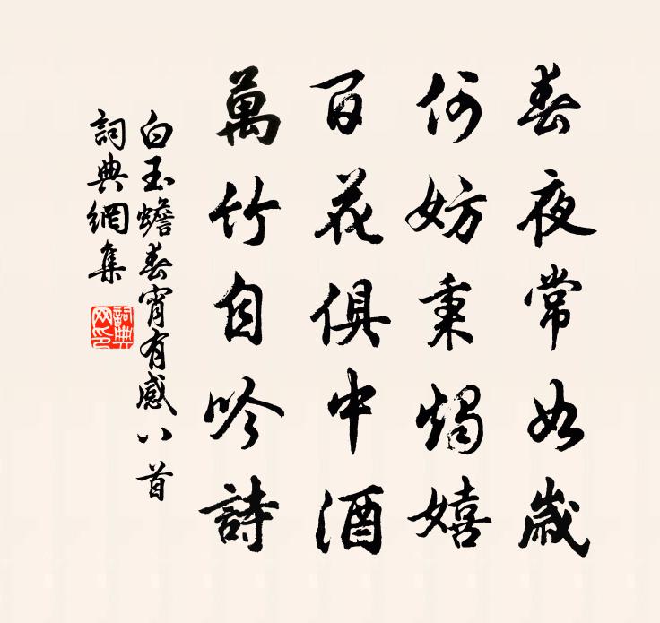 白玉蟾春宵有感八首書法作品欣賞