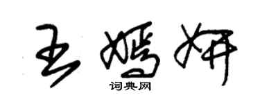 朱錫榮王嫣妍草書個性簽名怎么寫