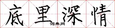 何伯昌底里深情楷書怎么寫