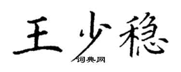 丁謙王少穩楷書個性簽名怎么寫