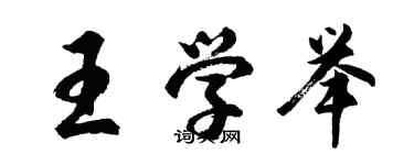 胡問遂王學舉行書個性簽名怎么寫