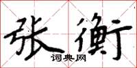 周炳元張衡楷書怎么寫