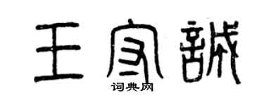 曾慶福王守誠篆書個性簽名怎么寫