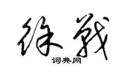 梁錦英徐戰草書個性簽名怎么寫