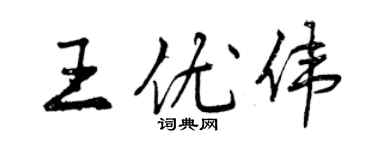 曾慶福王優偉行書個性簽名怎么寫