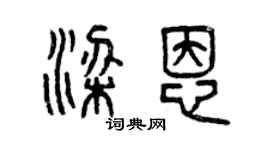 曾慶福梁恩篆書個性簽名怎么寫