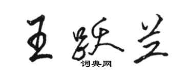 駱恆光王躍蘭行書個性簽名怎么寫