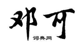 胡問遂鄧可行書個性簽名怎么寫
