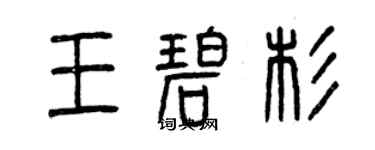 曾慶福王碧杉篆書個性簽名怎么寫