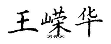 丁謙王嶸華楷書個性簽名怎么寫