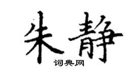 丁謙朱靜楷書個性簽名怎么寫