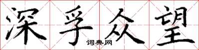 丁謙深孚眾望楷書怎么寫
