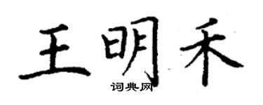 丁謙王明禾楷書個性簽名怎么寫